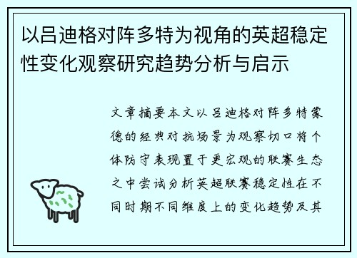 以吕迪格对阵多特为视角的英超稳定性变化观察研究趋势分析与启示