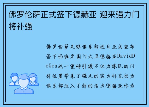 佛罗伦萨正式签下德赫亚 迎来强力门将补强