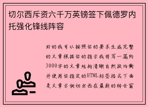 切尔西斥资六千万英镑签下佩德罗内托强化锋线阵容