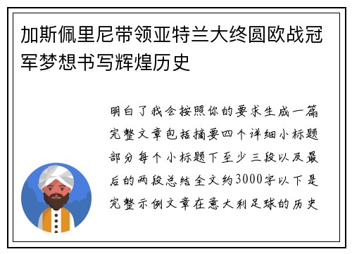 加斯佩里尼带领亚特兰大终圆欧战冠军梦想书写辉煌历史