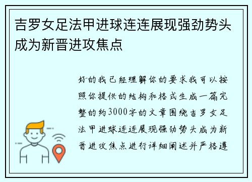 吉罗女足法甲进球连连展现强劲势头成为新晋进攻焦点