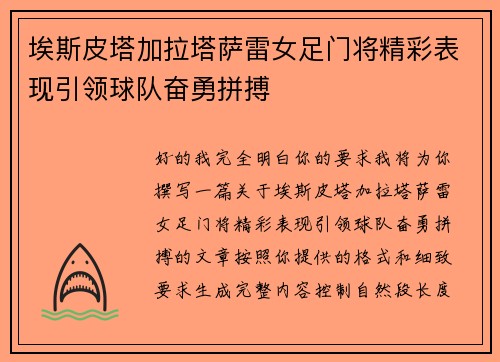 埃斯皮塔加拉塔萨雷女足门将精彩表现引领球队奋勇拼搏