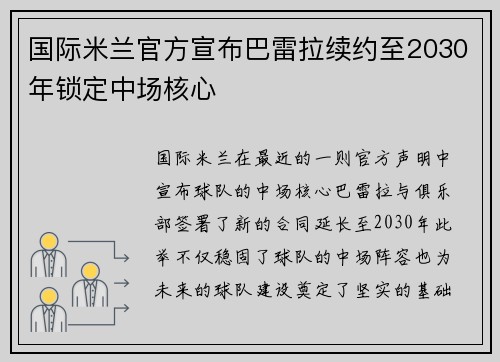 国际米兰官方宣布巴雷拉续约至2030年锁定中场核心