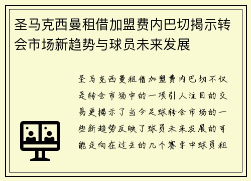 圣马克西曼租借加盟费内巴切揭示转会市场新趋势与球员未来发展
