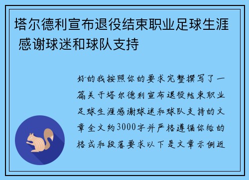 塔尔德利宣布退役结束职业足球生涯 感谢球迷和球队支持