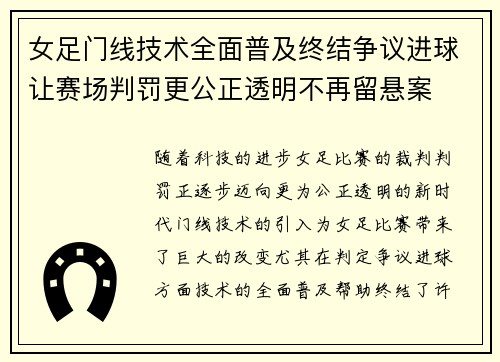 女足门线技术全面普及终结争议进球让赛场判罚更公正透明不再留悬案