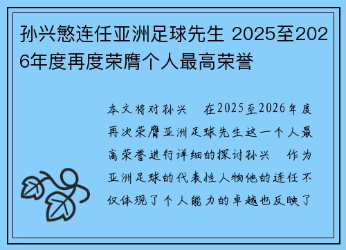 孙兴慜连任亚洲足球先生 2025至2026年度再度荣膺个人最高荣誉