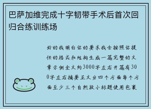巴萨加维完成十字韧带手术后首次回归合练训练场