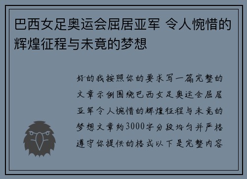 巴西女足奥运会屈居亚军 令人惋惜的辉煌征程与未竟的梦想