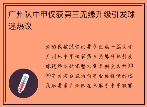 广州队中甲仅获第三无缘升级引发球迷热议