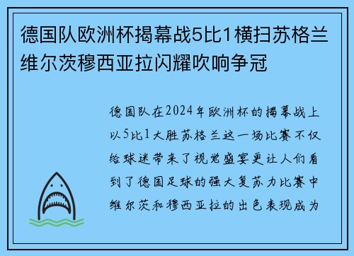 德国队欧洲杯揭幕战5比1横扫苏格兰维尔茨穆西亚拉闪耀吹响争冠