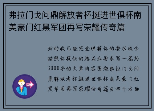 弗拉门戈问鼎解放者杯挺进世俱杯南美豪门红黑军团再写荣耀传奇篇