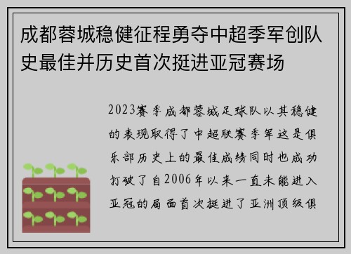 成都蓉城稳健征程勇夺中超季军创队史最佳并历史首次挺进亚冠赛场