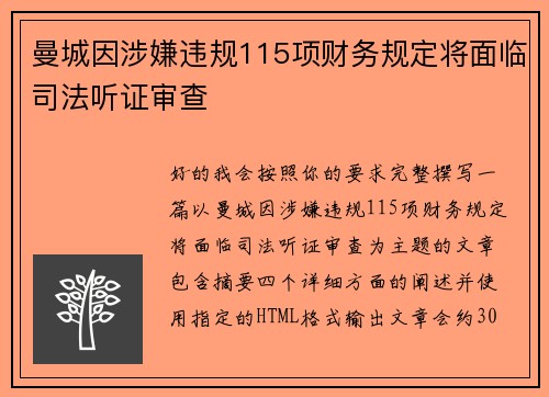 曼城因涉嫌违规115项财务规定将面临司法听证审查