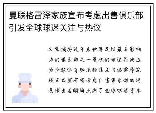 曼联格雷泽家族宣布考虑出售俱乐部引发全球球迷关注与热议