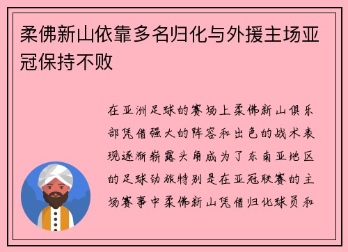 柔佛新山依靠多名归化与外援主场亚冠保持不败