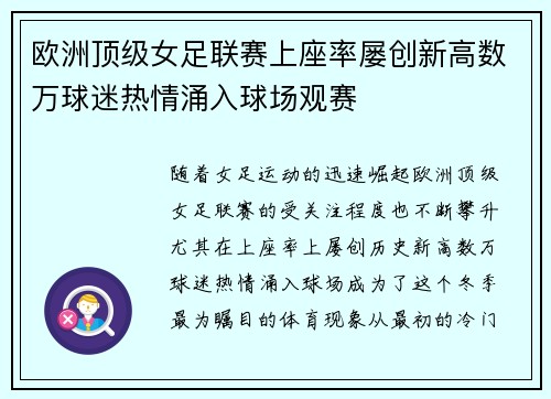 欧洲顶级女足联赛上座率屡创新高数万球迷热情涌入球场观赛