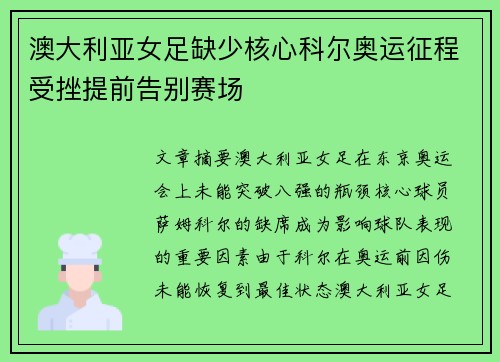 澳大利亚女足缺少核心科尔奥运征程受挫提前告别赛场