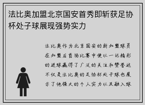 法比奥加盟北京国安首秀即斩获足协杯处子球展现强势实力
